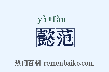 懿范是什么意思的图片